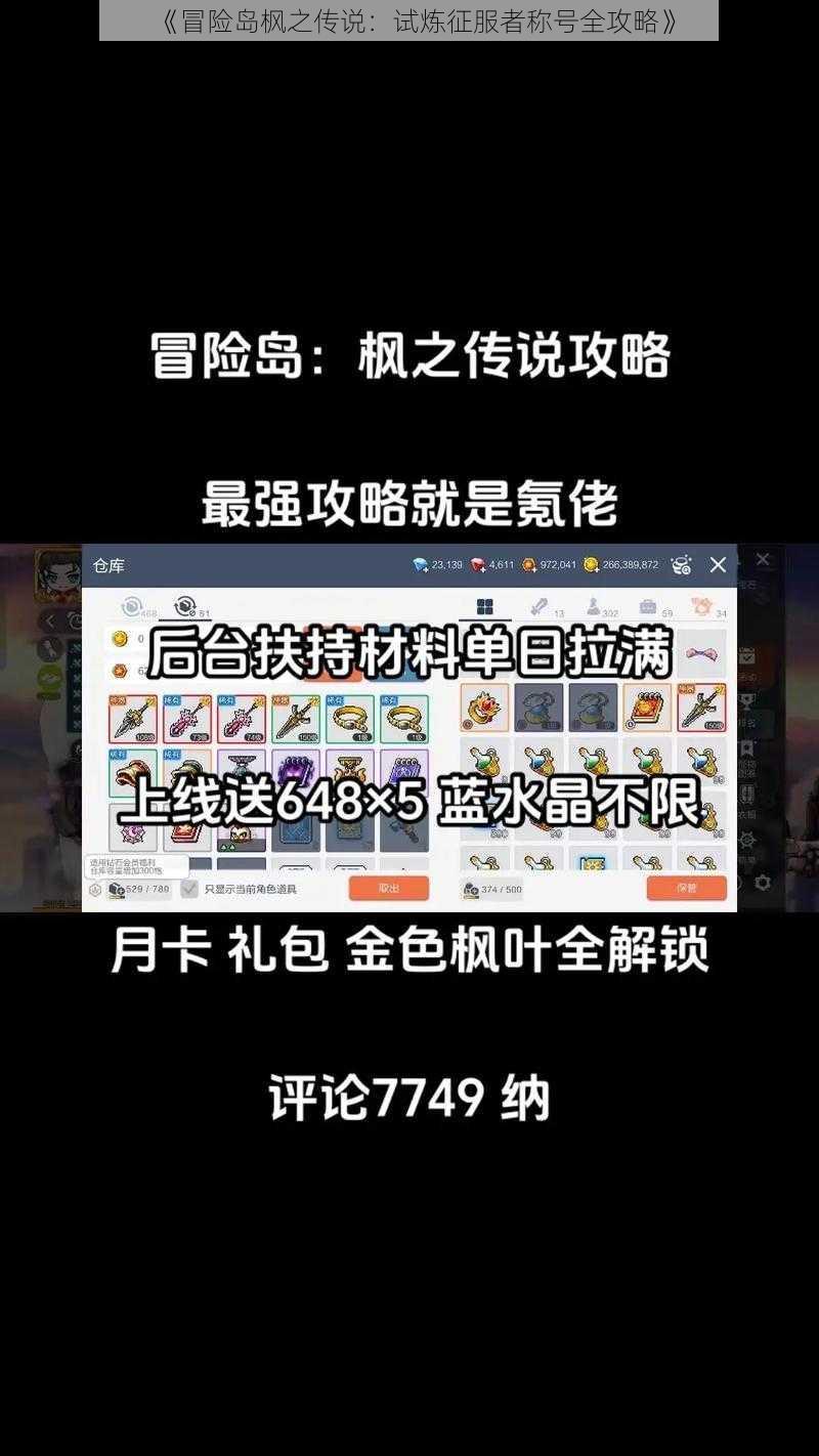 《冒险岛枫之传说：试炼征服者称号全攻略》