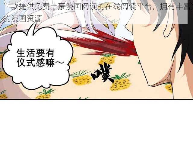 一款提供免费土豪漫画阅读的在线阅读平台，拥有丰富的漫画资源