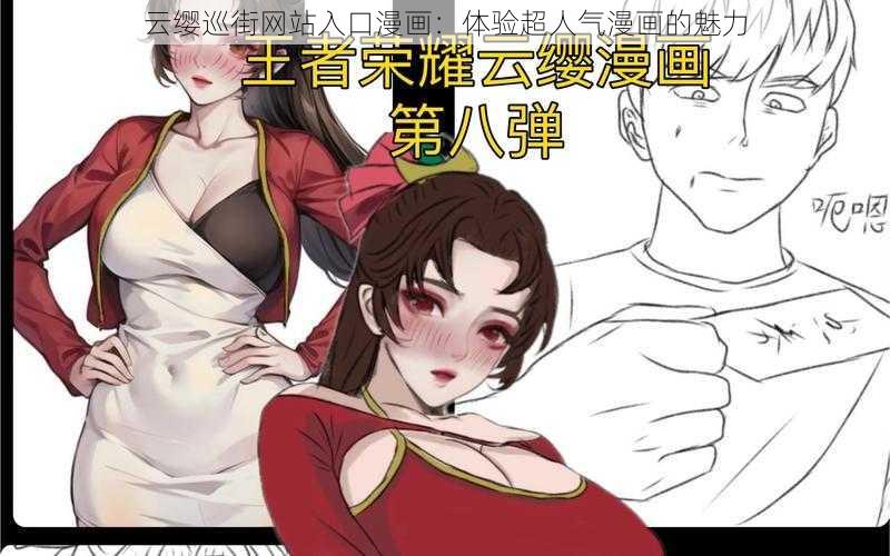 云缨巡街网站入口漫画：体验超人气漫画的魅力