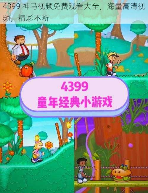 4399 神马视频免费观看大全，海量高清视频，精彩不断