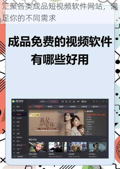 汇聚各类成品短视频软件网站，满足你的不同需求