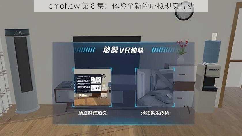 omoflow 第 8 集：体验全新的虚拟现实互动