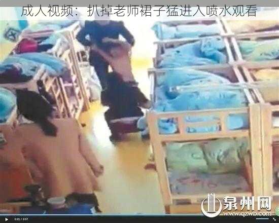 成人视频：扒掉老师裙子猛进入喷水观看