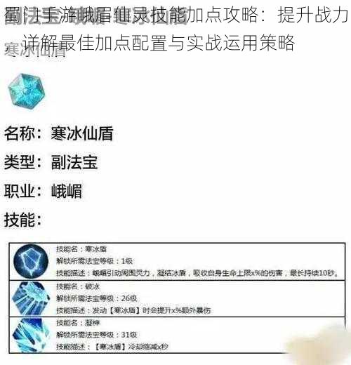 蜀门手游峨眉仙灵技能加点攻略：提升战力，详解最佳加点配置与实战运用策略