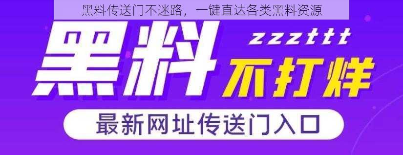 黑料传送门不迷路，一键直达各类黑料资源