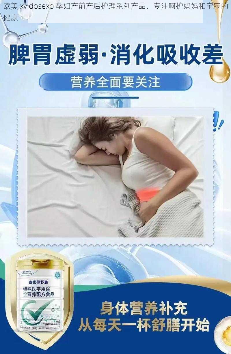 欧美 xvidosexo 孕妇产前产后护理系列产品，专注呵护妈妈和宝宝的健康