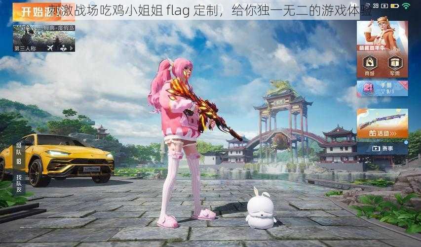 刺激战场吃鸡小姐姐 flag 定制，给你独一无二的游戏体验