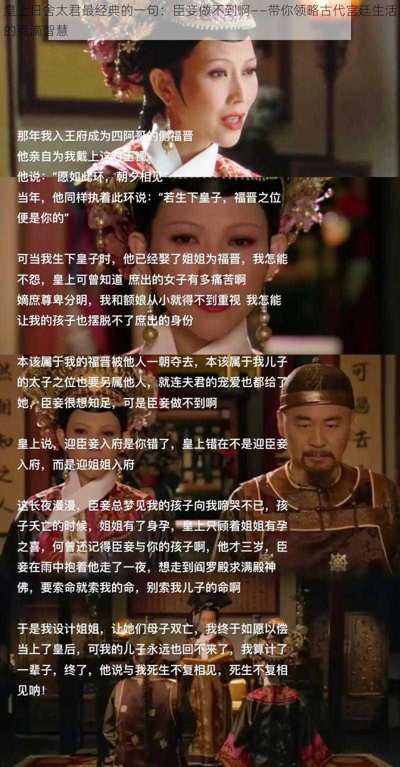 皇上日舍太君最经典的一句：臣妾做不到啊——带你领略古代宫廷生活的点滴智慧