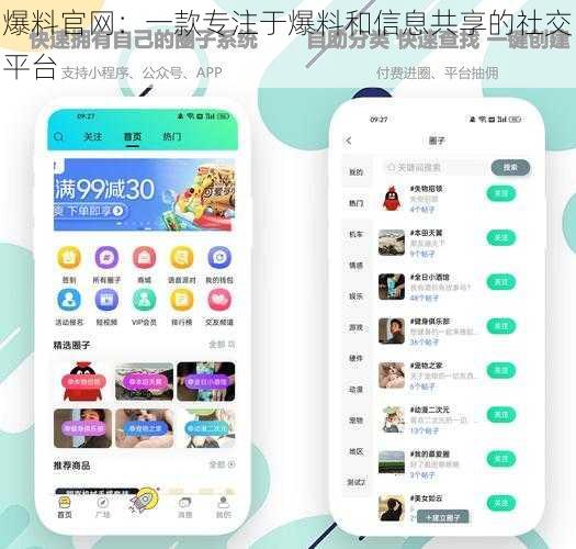 爆料官网：一款专注于爆料和信息共享的社交平台