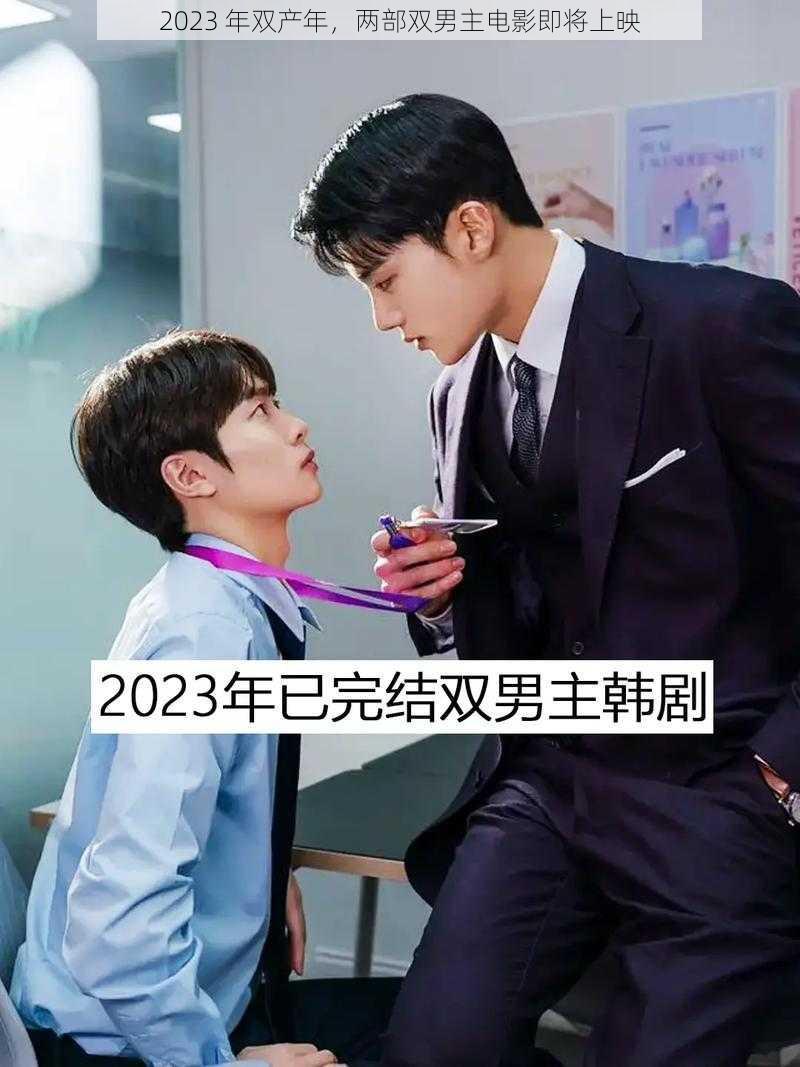 2023 年双产年，两部双男主电影即将上映