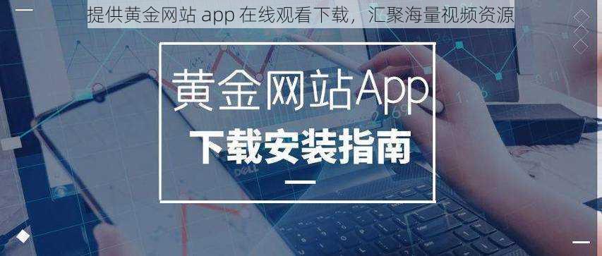 提供黄金网站 app 在线观看下载，汇聚海量视频资源