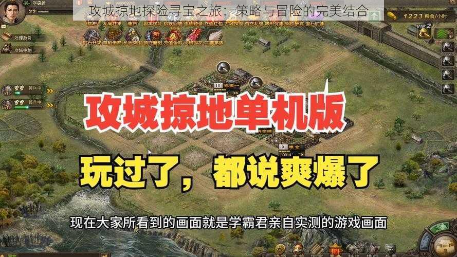 攻城掠地探险寻宝之旅：策略与冒险的完美结合