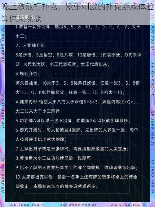 晚上激烈打扑克，紧张刺激的扑克游戏体验等你来挑战