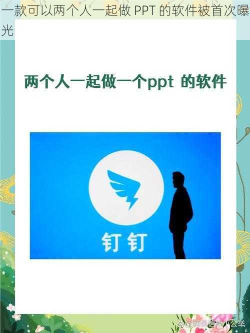 一款可以两个人一起做 PPT 的软件被首次曝光