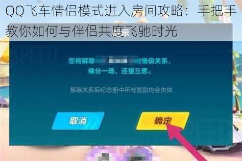 QQ飞车情侣模式进入房间攻略：手把手教你如何与伴侣共度飞驰时光