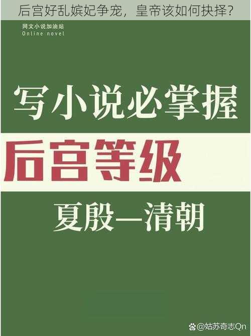 后宫好乱嫔妃争宠，皇帝该如何抉择？