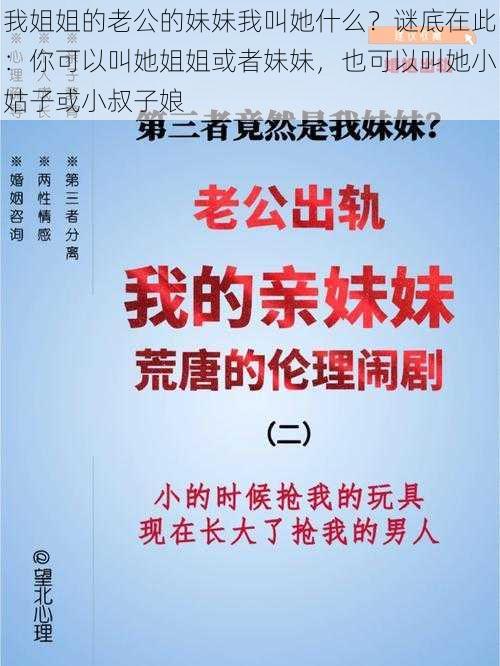 我姐姐的老公的妹妹我叫她什么？谜底在此：你可以叫她姐姐或者妹妹，也可以叫她小姑子或小叔子娘