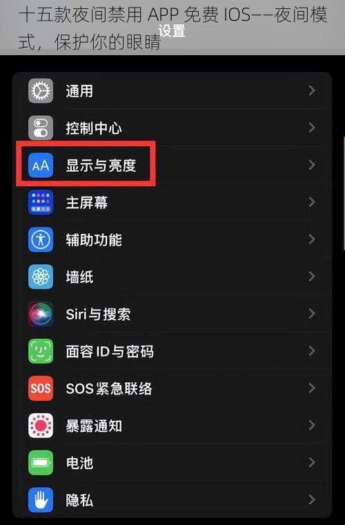 十五款夜间禁用 APP 免费 IOS——夜间模式，保护你的眼睛