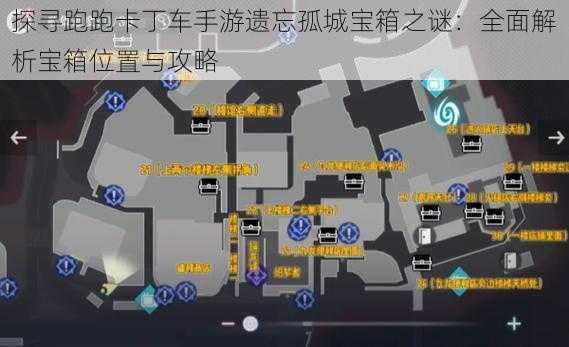 探寻跑跑卡丁车手游遗忘孤城宝箱之谜：全面解析宝箱位置与攻略