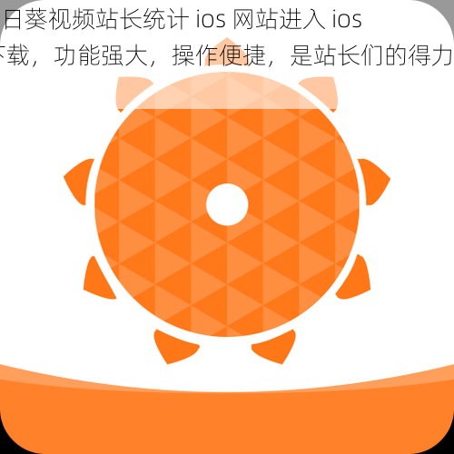 向日葵视频站长统计 ios 网站进入 ios 下载，功能强大，操作便捷，是站长们的得力助手