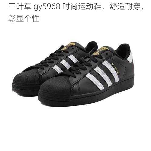 三叶草 gy5968 时尚运动鞋，舒适耐穿，彰显个性