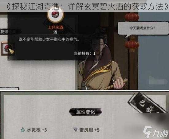 《探秘江湖奇遇：详解玄冥碧火酒的获取方法》