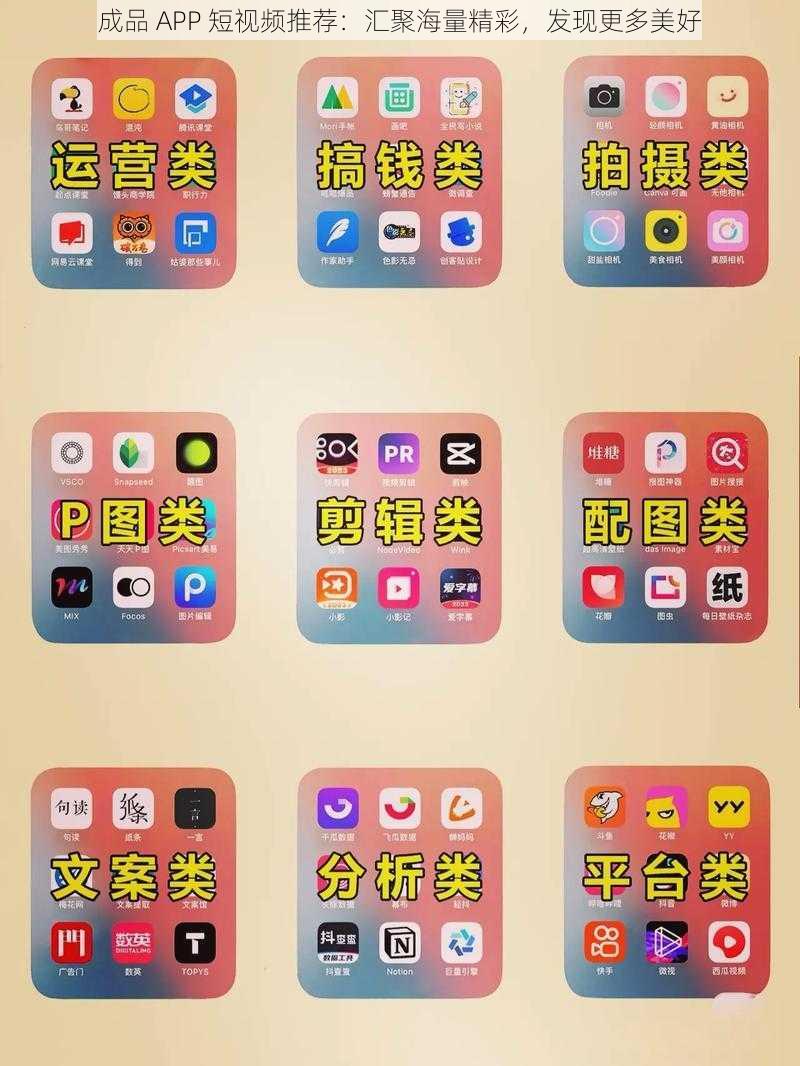 成品 APP 短视频推荐：汇聚海量精彩，发现更多美好