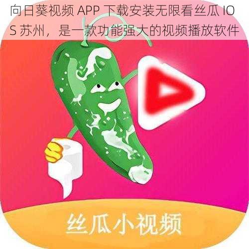 向日葵视频 APP 下载安装无限看丝瓜 IOS 苏州，是一款功能强大的视频播放软件