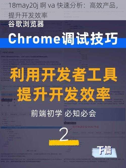 18may20j 啊 va 快速分析：高效产品，提升开发效率