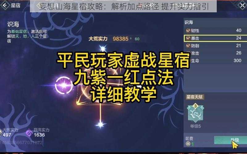 妄想山海星宿攻略：解析加点路径 提升实力指引