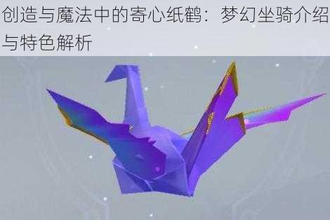 创造与魔法中的寄心纸鹤：梦幻坐骑介绍与特色解析