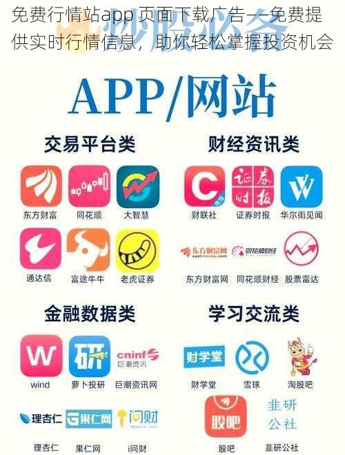 免费行情站app 页面下载广告——免费提供实时行情信息，助你轻松掌握投资机会