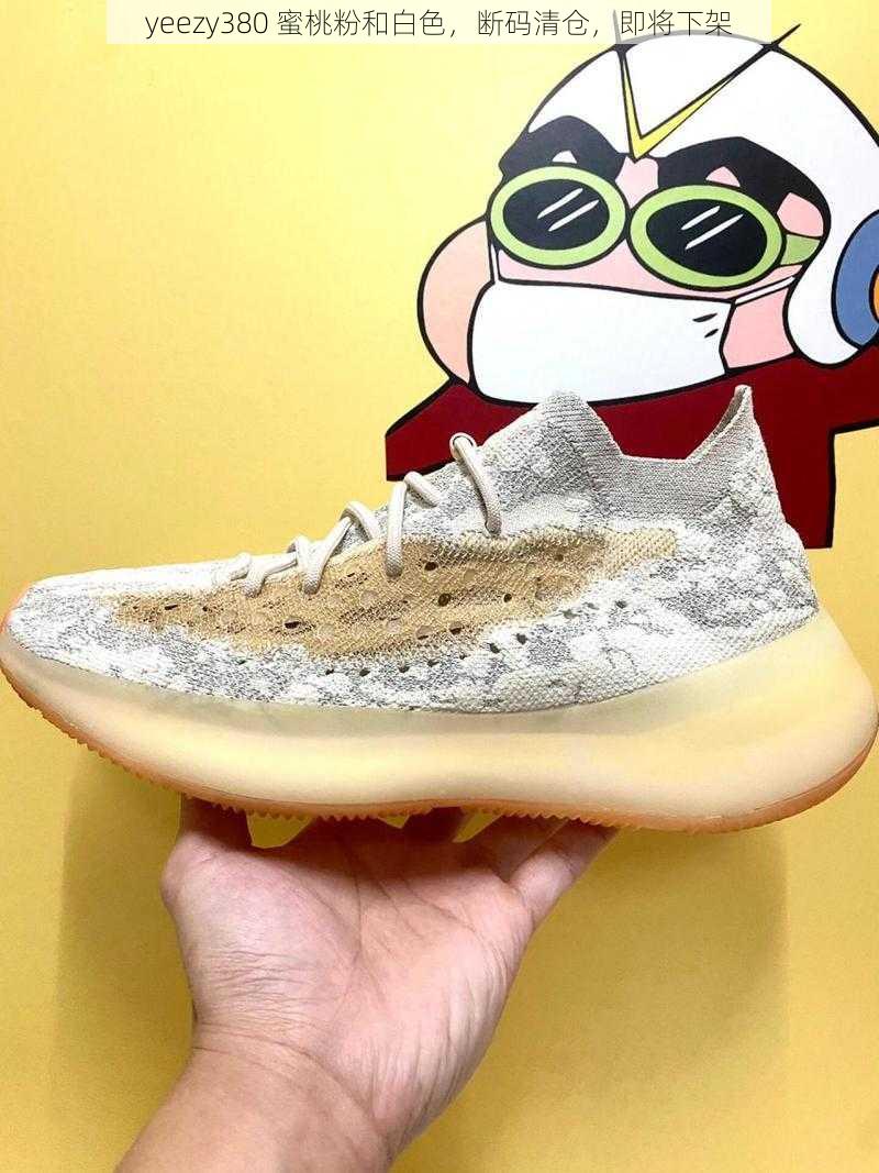 yeezy380 蜜桃粉和白色，断码清仓，即将下架