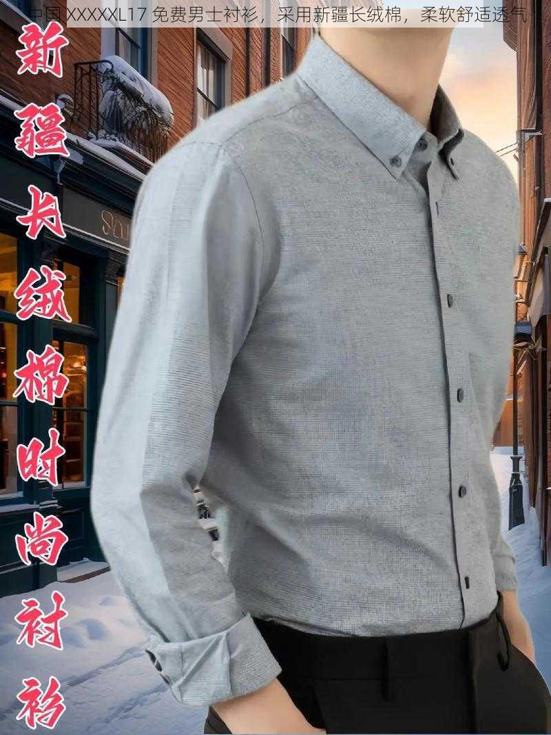 中国 XXXXXL17 免费男士衬衫，采用新疆长绒棉，柔软舒适透气