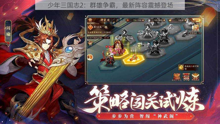 少年三国志2：群雄争霸，最新阵容震撼登场