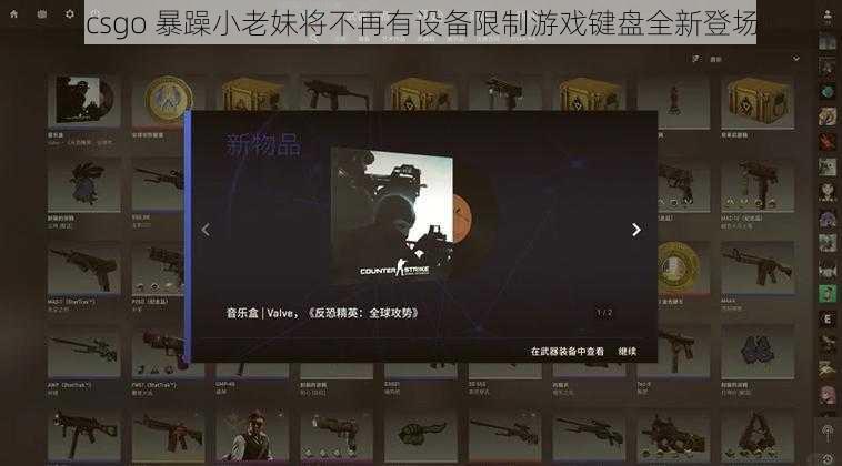 csgo 暴躁小老妹将不再有设备限制游戏键盘全新登场