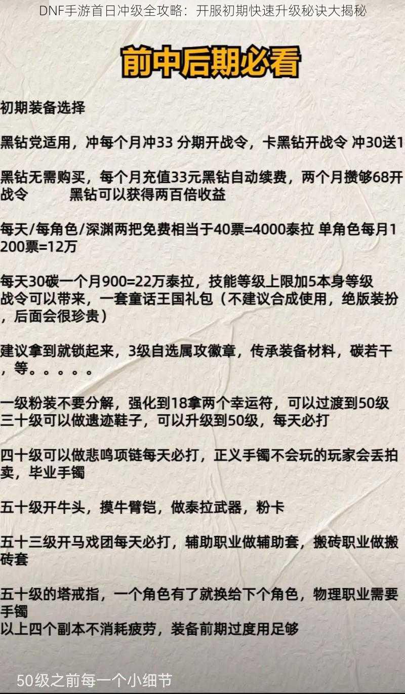 DNF手游首日冲级全攻略：开服初期快速升级秘诀大揭秘