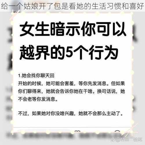 给一个姑娘开了包是看她的生活习惯和喜好