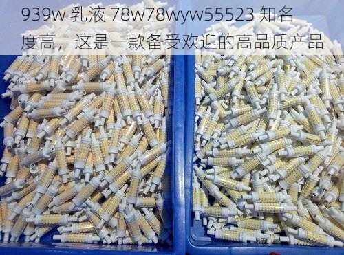 939w 乳液 78w78wyw55523 知名度高，这是一款备受欢迎的高品质产品