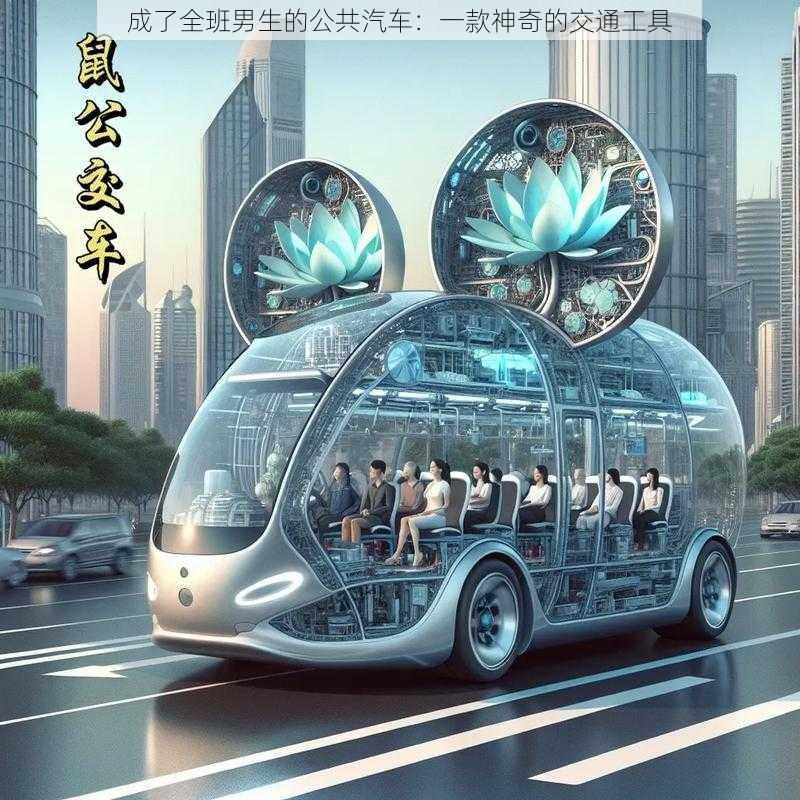 成了全班男生的公共汽车：一款神奇的交通工具