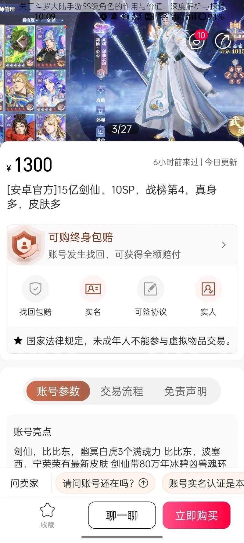 关于斗罗大陆手游SS级角色的作用与价值：深度解析与探讨