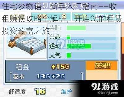 住宅梦物语：新手入门指南——收租赚钱攻略全解析，开启您的租赁投资致富之旅