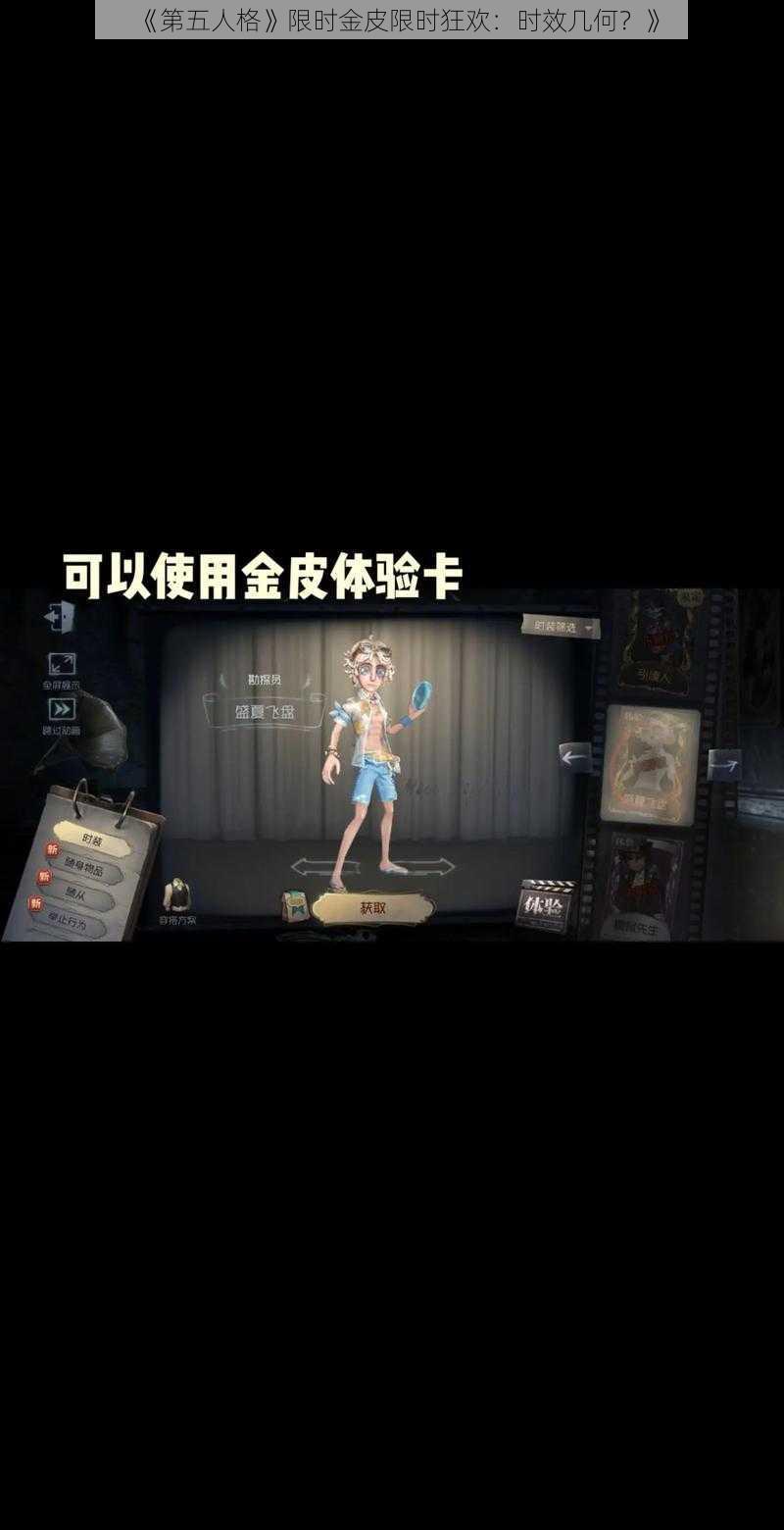 《第五人格》限时金皮限时狂欢：时效几何？》