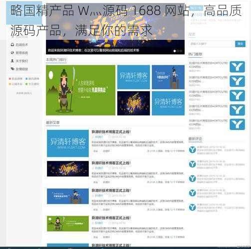 略国精产品 W灬源码 1688 网站，高品质源码产品，满足你的需求