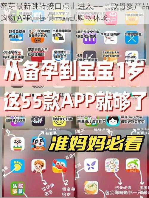 蜜芽最新跳转接口点击进入——一款母婴产品购物 APP，提供一站式购物体验