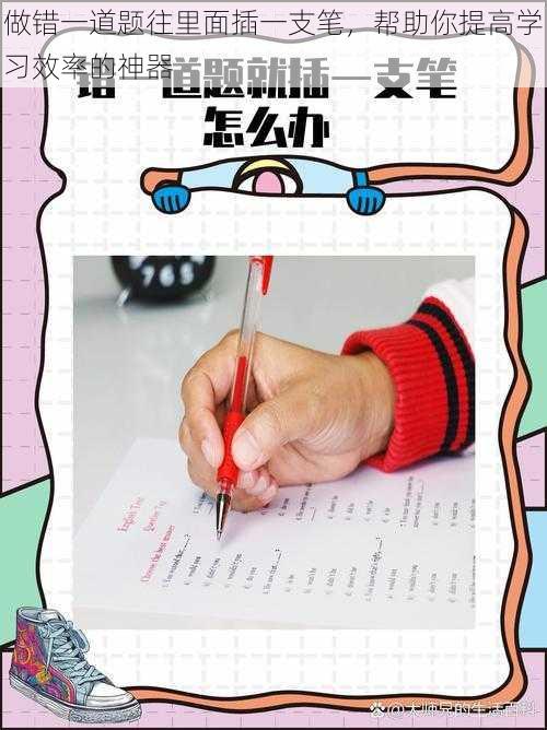 做错一道题往里面插一支笔，帮助你提高学习效率的神器