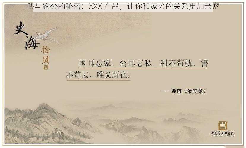 我与家公的秘密：XXX 产品，让你和家公的关系更加亲密