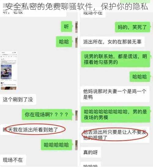 安全私密的免费聊骚软件，保护你的隐私