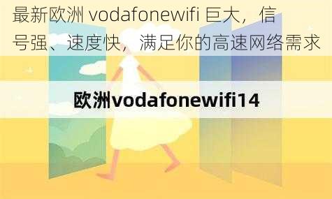 最新欧洲 vodafonewifi 巨大，信号强、速度快，满足你的高速网络需求