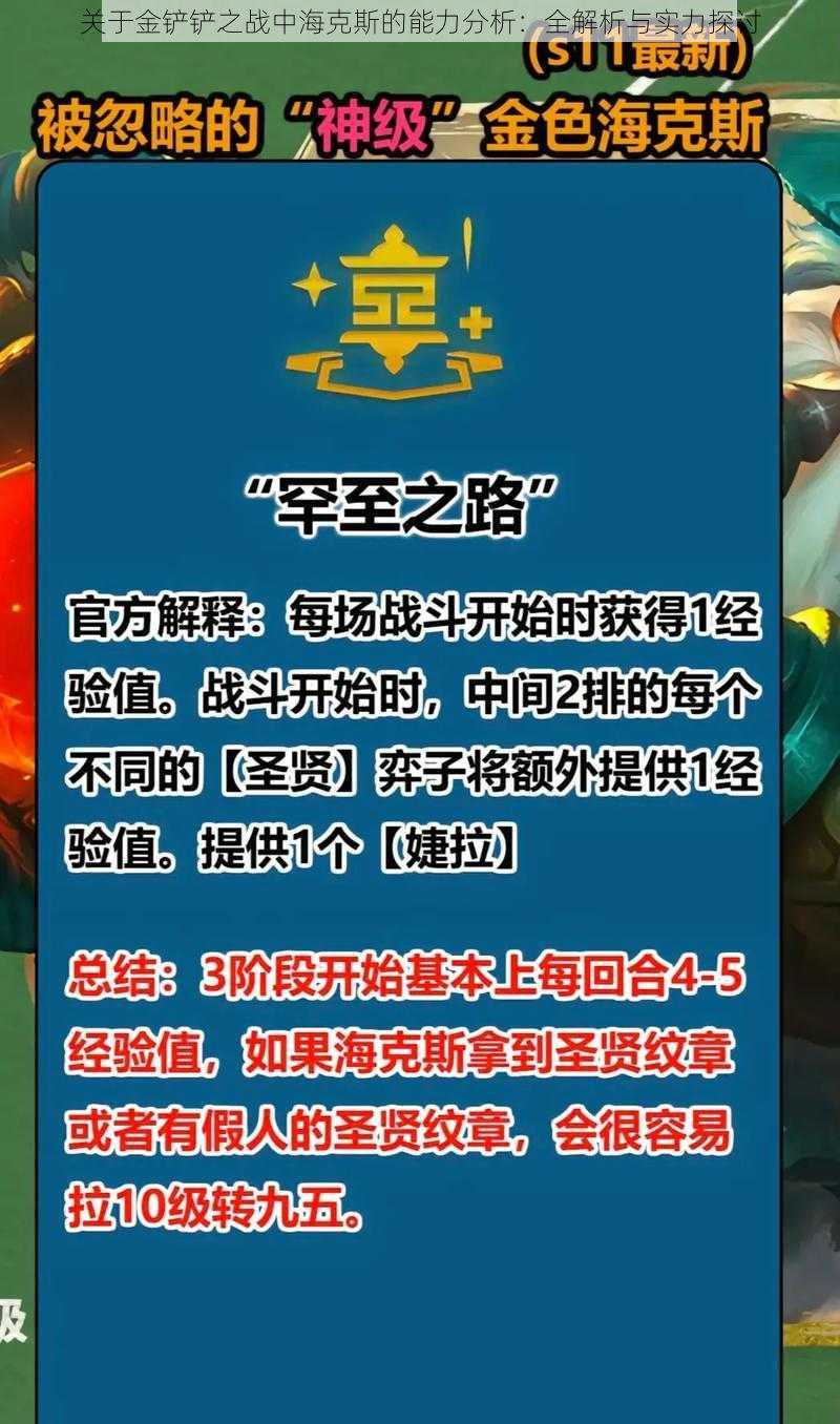 关于金铲铲之战中海克斯的能力分析：全解析与实力探讨